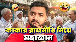 কাকার রাজনীতির মহাজ্ঞান! 😂 Bengali Comedy Video 2026 | New Funny Video | The Parvez Show