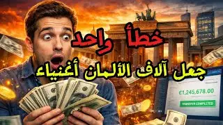 خطأ واحد جعل آلاف الألمان أغنياء في ليلة واحدة