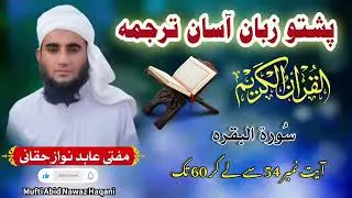 Surat ul Bakra Ayat no 54 se lekar Ayat 60 tak | Pashto zuban Quran Tarjuma| Mufti Abid Nawaz Haqani