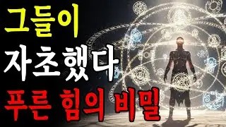 선택받은 자에게만 주어진 푸른 힘의 정체