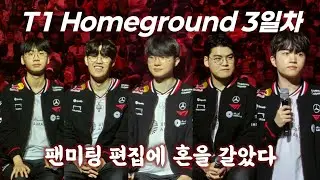 편집에 혼을 갈다... | 3일차 홈그라운드 티농전 | LCK | 팬미팅 | T1 Homeground #티원 #T1