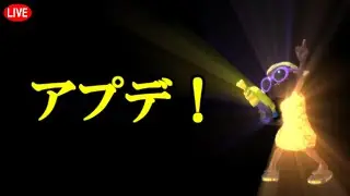 【スプラトゥーン３】アップデート完全初見体感配信！