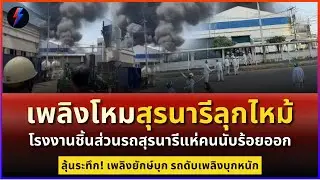 เพลิงโหมสุรนารีลุกไหม้ โรงงานชิ้นส่วนรถสุรนารีแห่คนนับร้อยหนีออกจากโรงงาน