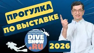 Dive Show 2026 (Выставка водного человека). Короткая прогулка