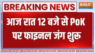 Breaking News: आज रात 12 बजे से POK पर फाइनल जंग शुरू | India Vs Pakistan