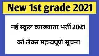 New 1st grade 2021 | New first grade vacancy 2021| new first grade school lecturer 2021 vacancy