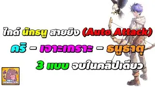 ไกด์ Sniper สาย Auto Attack ทั้ง 3 แบบ คริ, เจาะเกราะ, ธนูธาตุ | Ragnarok X Next Generation (ROX)
