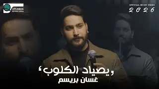 [Official Music Video] (2026)غسان بريسم _ يصياد الكلوب