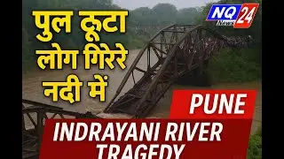 Pune Bridge Collapse: Indrayani River Claims Lives | Live Rescue Update