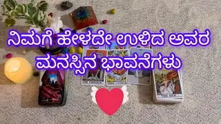 ನಿಮಗೆ ಹೇಳದೇ ಉಳಿದ ಅವರ ಮನಸ್ಸಿನ ಮಾತುಗಳು!💕Their unsaid feelings for you 💓