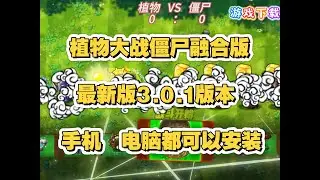 【植物大战便尸融合版最新V3 0 1版本】一键直装ios+ipad+安卓+电脑都可玩含修改器!这是你没有玩过的新版本!全新融合植物二创!蓝飘飘fly作者制作真6