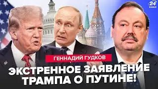 💥ГУДКОВ: То, ЧТО ТРАМП выдал о Путине, ПОДОРВАЛО СЕТЬ! Украина ТАКОГО НЕ ОЖИДАЛА. Вот, ЧТО СКАЗАЛ
