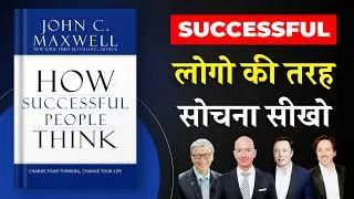How Successful People Think By John C. Maxwell | अपनी सोच को Change करो लाइफ बदलेगी | Book Insider