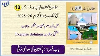 Pakistan Studies Class 10 Chapter 7 in urdu new book new syllabus 2026-27 Exercise MCQ Short unit 7
