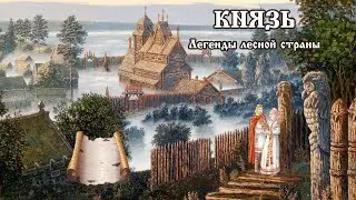 Князь - Легенды лесной страны #4