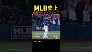 MLB史上最高のバットフリップ