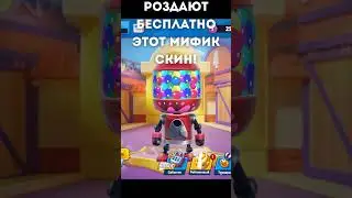 Бесплатный мифик в Stumble Guys #stumbleguys #stumble #mific