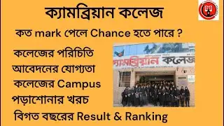 Cambrian College Admission 2024 | ক্যামব্রিয়ান কলেজ ভর্তি Campus