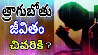 //త్రాగుబోతు జీవితం ఘోరం //#jesuslovesyou #drinkar #life #jesus #love #prayer