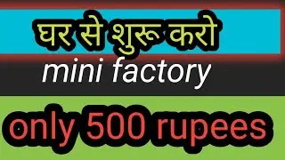 Ghar se shuru Karen chhoti factory, home business idea,#business idea