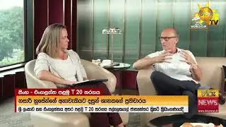 ශ්‍රී ලංකා - එංගලන්ත පන්දුවාර T - 20 පළමු තරගය අද පල්ලෙකැලේ දී - Hiru News