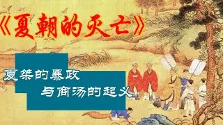 夏朝的灭亡：夏桀的暴政与商汤的起义