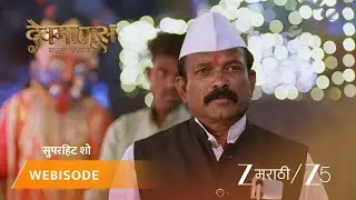 DEVMANUS MADHLA ADHYAY | EP - 202 | Webisode 1 | Jan 14 2026 | Zee MARATHI
