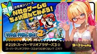 219▶初見：スーパーマリオブラザーズ３➁＜Resuming Super Mario Bros. 3 from Stage 7!＞：SEGA好きエルフVTuber 羽田ヨーコ #レトロゲーム
