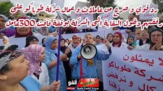 رد قوي و صريح من عاملات و عمال شركة طوباكو على رفضهم دخول النقابة الى الشركة بوقفة فاقت 300عامل