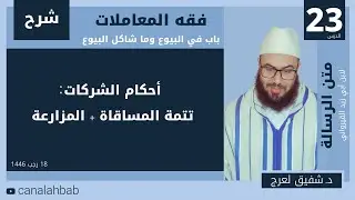 أحكام الشركات : تتمة المساقاة + المزارعة