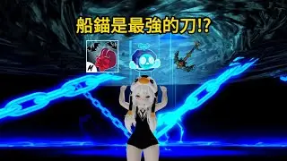 【Xiaobobo】Blox Fruits「 血拳+門果+船錨獵賞！龍刀削弱後，船錨是最強的刀 !? 」