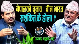 परिस्थिति गम्भीर : नेपालको चुनावले चीन भारत सशंकित !! पश्चिमा डिजाइन चिर्न राजालाई ग्रिन सिग्नल ।।