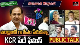 ఆంధ్రాలో KCR పేరు చాలా ఫేమస్ | Public Talk On 2023 Elections | Serilingampally Constituency | M TV