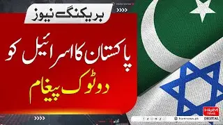 Big Statement From Pakistan Government To Israel | Hum News