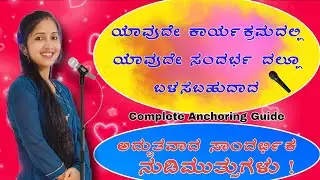 ಯಾವುದೇ ಕಾರ್ಯಕ್ರಮದಲ್ಲಿ ಬಳಸಬಹುದಾದ ಅದ್ಭುತ ನುಡಿಮುತ್ತುಗಳು.! Anchoring quotes in Kannada|Shree Anchoring