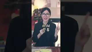 How to say Take a taxi in Chinese!!!Chinese is so easy!! #chinese #chineseteacher #learnchinese
