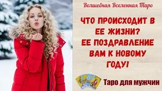 Что происходит в Ее жизни❓  Ее поздравление Вам к Новому Году ❗ Таро для мужчин