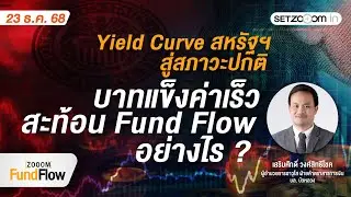US Yield Curve Returns to Normal, Rapid Thai Baht Appreciation: How Does This Reflect Fund Flow? ...
