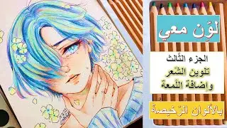 تلوين الشّعر وإضافة اللّمعة - رسم فتى أنمي  || Coloring Hair - Crying Anime Boy