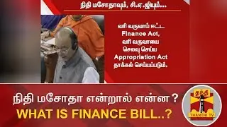 நிதி மசோதா என்றால் என்ன..? | What is Finance Bill..? | Thanthi TV