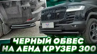 Черный Обвес на Land Cruiser 300 - Комплект Black-300 - Обзор от ТиДжей-Тюнинг