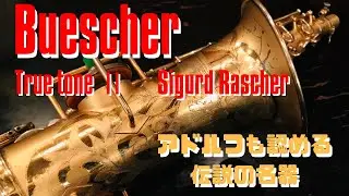 【Buescher TrueToneⅡ with Sigurd Rascher】永遠の名器を吹いてみた！現代楽器では聴くことが出来ない極上サウンド！