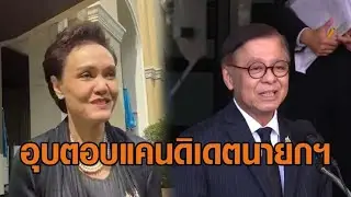 จับตา แคนดิเดตนายกฯภูมิใจไทย 'ศุภจี' บอกเดี๋ยวก็รู้ 'สีหศักดิ์' เผยอนุทินไม่เคยทาบทาม