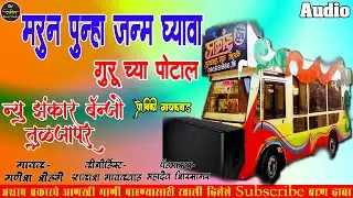MARUN PUNHA JANM GHYAVA GURUCHYA POTALA || CHANDAN KAMBLE || SONG NEW ZANKAR BANJO TULJAPUR