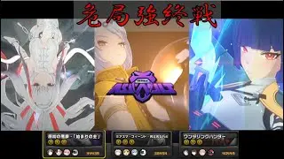 【ゼンゼロ】2026.1.9 危局強終戦　星9クリア 完凸星見雅/2凸儀玄/1凸葉瞬光【ゼンレスゾーンゼロ】