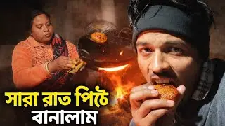 আগুনের পাশে মা–ছেলে | সারা রাত পিঠে বানালাম❤️@AdventureWithPartha 