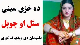 Da khaze seno sara lobi kawal sanga de | pashto khaza aw khawand new video | pashto info