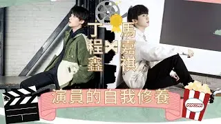 【TNT時代少年團】演技爆發！馬嘉祺丁程鑫之演員的自我修養