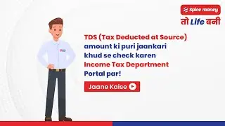 Adhikari, TDS amount ki puri jaankari khud se check karen Income Tax Department Portal par!