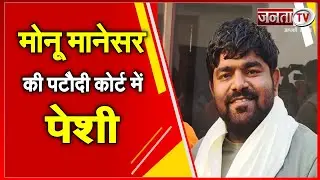Video Conferencing के जरिए पटौदी कोर्ट में Monu Manesar की पेशी, जानें किन मामलों में होगी सुनवाई